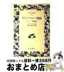 【中古】 ギリシア・ローマ神話 付インド・北欧神話 / T. ブルフィンチ, 野上 弥生子 / 岩波書店 [単行本]【宅配便出荷】