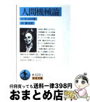 【中古】 人間機械論 改版 / ド・ラ・メトリ, 杉 捷夫 / 岩波書店 [文庫]【宅配便出荷】