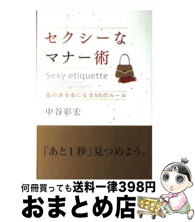 【中古】 セクシーなマナー術 品のある女になる55のルール / 中谷 彰宏 / 学研プラス [単行本]【宅配便..