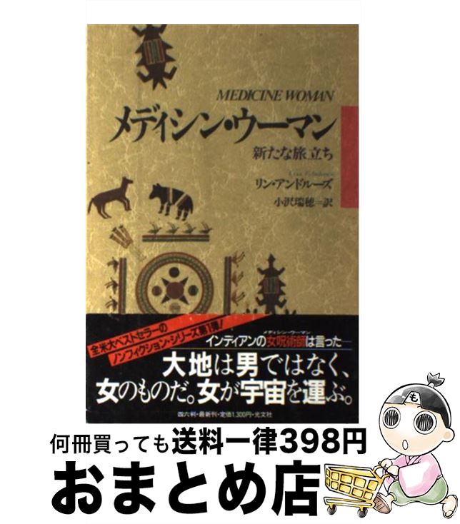 【中古】 メディシン・ウーマン 新たな旅立ち / リン アンドルーズ, 小沢 瑞穂 / 光文社 [単行本]【宅..