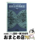 【中古】 最新世界周航記 上 / ダンピア, 平野 敬一 / 岩波書店 文庫 【宅配便出荷】