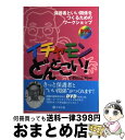  イチャモンどんとこい！ 保護者といい関係をつくるためのワークショップ / 小野田 正利 / 学事出版 