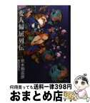 【中古】 変人偏屈列伝 / 荒木 飛呂彦, 鬼窪 浩久 / 集英社 [文庫]【宅配便出荷】