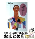 著者：石村 博子出版社：筑摩書房サイズ：単行本ISBN-10：4480042083ISBN-13：9784480042088■通常24時間以内に出荷可能です。※繁忙期やセール等、ご注文数が多い日につきましては　発送まで72時間かかる場合があります。あらかじめご了承ください。■宅配便(送料398円)にて出荷致します。合計3980円以上は送料無料。■ただいま、オリジナルカレンダーをプレゼントしております。■送料無料の「もったいない本舗本店」もご利用ください。メール便送料無料です。■お急ぎの方は「もったいない本舗　お急ぎ便店」をご利用ください。最短翌日配送、手数料298円から■中古品ではございますが、良好なコンディションです。決済はクレジットカード等、各種決済方法がご利用可能です。■万が一品質に不備が有った場合は、返金対応。■クリーニング済み。■商品画像に「帯」が付いているものがありますが、中古品のため、実際の商品には付いていない場合がございます。■商品状態の表記につきまして・非常に良い：　　使用されてはいますが、　　非常にきれいな状態です。　　書き込みや線引きはありません。・良い：　　比較的綺麗な状態の商品です。　　ページやカバーに欠品はありません。　　文章を読むのに支障はありません。・可：　　文章が問題なく読める状態の商品です。　　マーカーやペンで書込があることがあります。　　商品の痛みがある場合があります。