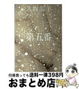 著者：久坂部 羊出版社：幻冬舎サイズ：単行本ISBN-10：4344021274ISBN-13：9784344021273■こちらの商品もオススメです ● FBI心理分析官 異常殺人者たちの素顔に迫る衝撃の手記 / ロバート K.レスラー, トム シャットマン, 相原 真理子 / 早川書房 [単行本] ● 悪の教典 上 / 貴志 祐介 / 文藝春秋 [ペーパーバック] ● 悪の教典 下 / 貴志 祐介 / 文藝春秋 [ペーパーバック] ● 死体は語る / 上野 正彦 / 時事通信社 [単行本] ● 連鎖 / 真保 裕一 / 講談社 [文庫] ● 少女不十分 / 西尾 維新, 碧 風羽 / 講談社 [単行本（ソフトカバー）] ● 死体は生きている / 上野 正彦 / KADOKAWA [単行本] ● デッドマン / 河合 莞爾 / KADOKAWA [文庫] ● 月の恋人 / 道尾 秀介 / 新潮社 [単行本] ● 死体は知っている / 上野 正彦 / KADOKAWA [単行本] ● 007白紙委任状 / ジェフリー・ディーヴァー, 池田　真紀子 / 文藝春秋 [単行本] ● 嗤う名医 / 久坂部 羊 / 集英社 [文庫] ● 無痛 / 久坂部 羊 / 幻冬舎 [単行本] ● ボクだけ知ってる一宮さん 3 / 白泉社 [コミック] ● ウォッチメイカー / ジェフリー ディーヴァー, Jeffery Deaver, 池田 真紀子 / 文藝春秋 [単行本] ■通常24時間以内に出荷可能です。※繁忙期やセール等、ご注文数が多い日につきましては　発送まで72時間かかる場合があります。あらかじめご了承ください。■宅配便(送料398円)にて出荷致します。合計3980円以上は送料無料。■ただいま、オリジナルカレンダーをプレゼントしております。■送料無料の「もったいない本舗本店」もご利用ください。メール便送料無料です。■お急ぎの方は「もったいない本舗　お急ぎ便店」をご利用ください。最短翌日配送、手数料298円から■中古品ではございますが、良好なコンディションです。決済はクレジットカード等、各種決済方法がご利用可能です。■万が一品質に不備が有った場合は、返金対応。■クリーニング済み。■商品画像に「帯」が付いているものがありますが、中古品のため、実際の商品には付いていない場合がございます。■商品状態の表記につきまして・非常に良い：　　使用されてはいますが、　　非常にきれいな状態です。　　書き込みや線引きはありません。・良い：　　比較的綺麗な状態の商品です。　　ページやカバーに欠品はありません。　　文章を読むのに支障はありません。・可：　　文章が問題なく読める状態の商品です。　　マーカーやペンで書込があることがあります。　　商品の痛みがある場合があります。