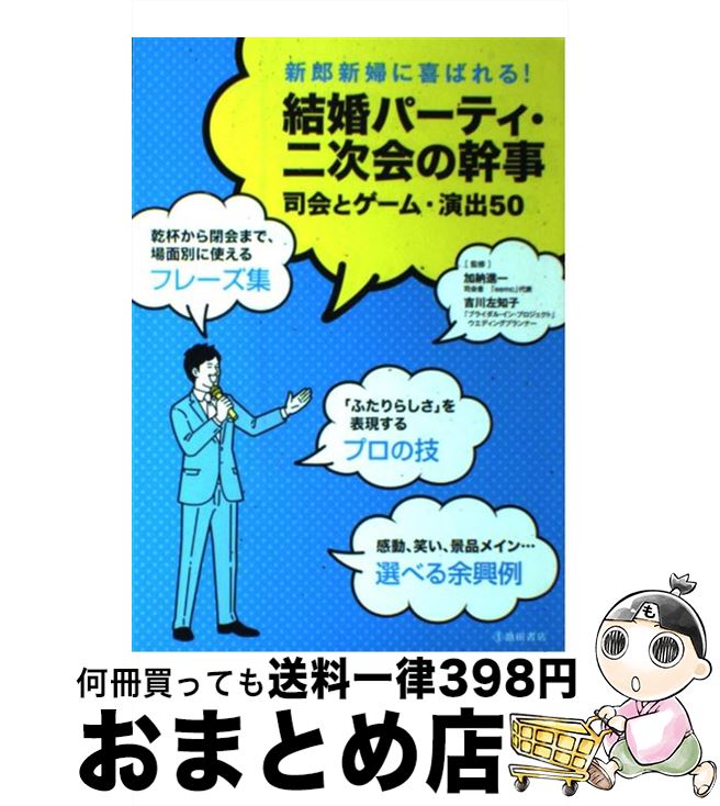 【中古】 結婚パーティ・二次会の幹事 司会とゲーム・演出50 / 加納 進一 / 池田書店 [単行本]【宅配便..