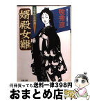 【中古】 婿殿女難 算盤侍影御用 / 牧 秀彦 / 双葉社 [文庫]【宅配便出荷】