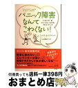 【中古】 パニック障害なんてこわくない! “ドキドキ”をコントロールするガイドブック 新装版 / ヘヴ・エイズウッド, 入江 真佐子 / 大和書房 [単行本(ソ...