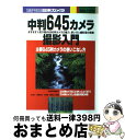 著者：日本カメラ社出版社：日本カメラ社サイズ：その他ISBN-10：4817950781ISBN-13：9784817950789■通常24時間以内に出荷可能です。※繁忙期やセール等、ご注文数が多い日につきましては　発送まで72時間かかる場合があります。あらかじめご了承ください。■宅配便(送料398円)にて出荷致します。合計3980円以上は送料無料。■ただいま、オリジナルカレンダーをプレゼントしております。■送料無料の「もったいない本舗本店」もご利用ください。メール便送料無料です。■お急ぎの方は「もったいない本舗　お急ぎ便店」をご利用ください。最短翌日配送、手数料298円から■中古品ではございますが、良好なコンディションです。決済はクレジットカード等、各種決済方法がご利用可能です。■万が一品質に不備が有った場合は、返金対応。■クリーニング済み。■商品画像に「帯」が付いているものがありますが、中古品のため、実際の商品には付いていない場合がございます。■商品状態の表記につきまして・非常に良い：　　使用されてはいますが、　　非常にきれいな状態です。　　書き込みや線引きはありません。・良い：　　比較的綺麗な状態の商品です。　　ページやカバーに欠品はありません。　　文章を読むのに支障はありません。・可：　　文章が問題なく読める状態の商品です。　　マーカーやペンで書込があることがあります。　　商品の痛みがある場合があります。