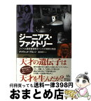 【中古】 ジーニアス・ファクトリー 「ノーベル賞受賞者精子バンク」の奇妙な物語 / デイヴィッド・プロッツ, 酒井 泰介 / 早川書房 [単行本]【宅配便出荷】