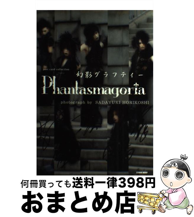 【中古】 幻影グラフティー / Phantasmagoria / スタジオワープ [単行本]【宅配便出荷】