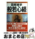 【中古】 般若心経 図解雑学 絵と文章でわかりやすい！ / 頼富 本宏, 今井 淨圓, 那須 真裕美 / ナツメ社 単行本 【宅配便出荷】