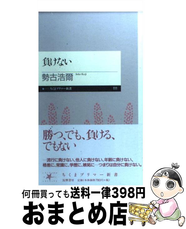 【中古】 負けない / 勢古 浩爾 / 筑摩書房 [新書]【宅配便出荷】