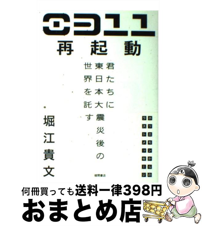 【中古】 0311再起動 君たちに東日本大震災後の世界を託す / 堀江貴文 / 徳間書店 [単行本（ソフトカバー）]【宅配便出荷】