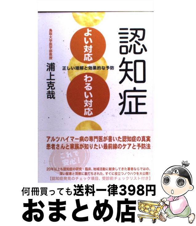 【中古】 認知症よい対応・わるい対応 正しい理解と効果的な予