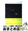 【中古】 星をさがす / 石井 ゆかり / WAVE出版 [単行本（ソフトカバー）]【宅配便出荷】