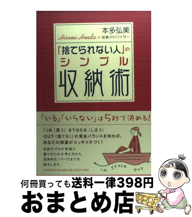 【中古】 「捨てられない人」のシンプル収納術 / 本多 弘美 / PHP研究所 [単行本]【宅配便出 ...