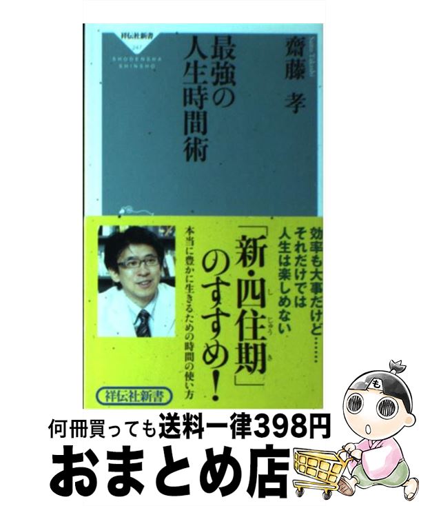 【中古】 最強の人生時間術 / 齋藤 孝 / 祥伝社 [新書]【宅配便出荷】