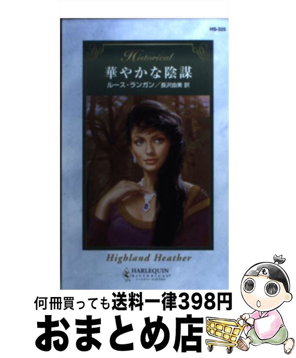 【中古】 華やかな陰謀 / ルース ランガン, Ruth Langan, 長沢 由美 / ハーパーコリンズ・ジャパン [新書]【宅配便出荷】