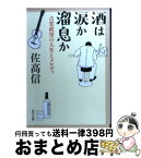 【中古】 酒は涙か溜息か 古賀政男の人生とメロディ / 佐高 信 / 角川グループパブリッシング [文庫]【宅配便出荷】