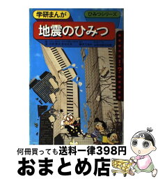 【中古】 地震のひみつ / 藤木 輝美 / 学習研究社 [単行本]【宅配便出荷】