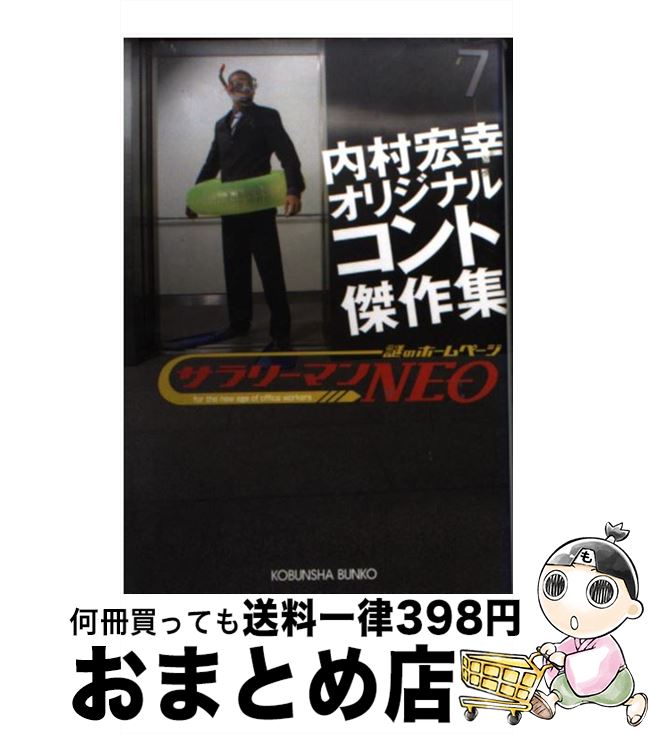 【中古】 サラリーマンneo内村宏幸オリジナルコント傑作集 / 内村 宏幸 / 光文社 [文庫]【宅配便出荷】