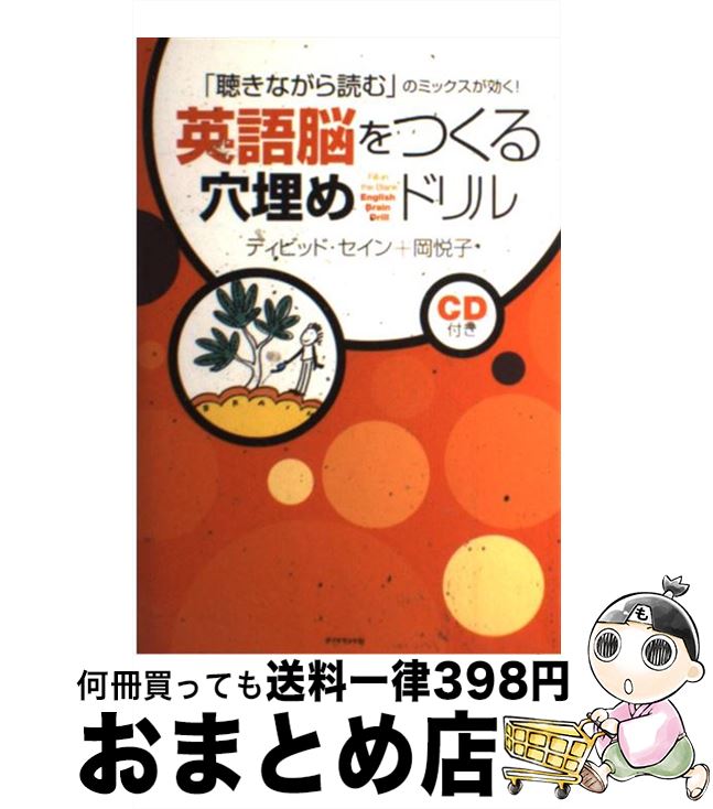 【中古】 英語脳をつくる穴埋めドリル 「聴きながら読む」のミックスが効く！ / ディビッド・セイン, 岡 悦子 / ダイヤモンド社 [単行本]【宅配便出荷】