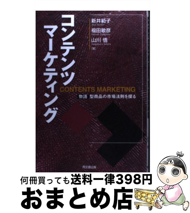 【中古】 コンテンツマーケティング 物語型商品の市場法則を探