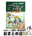 【中古】 エンデバーのためのバスケットボールドリル Uー12 Uー15 Uー18 2 / 日本バスケットボール協会エンデバー委員会 / ベースボール・マガジン社...
