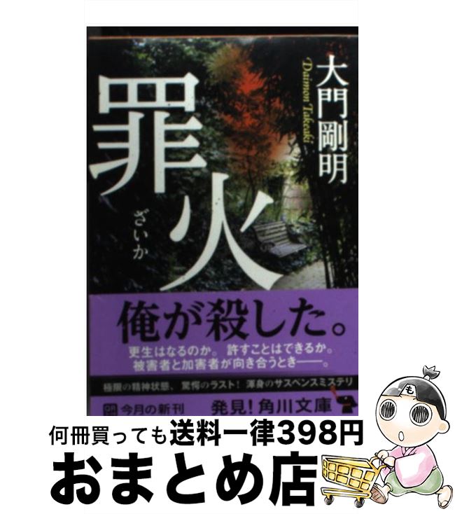 【中古】 罪火 / 大門 剛明 / KADOKAWA [文庫]【宅配便出荷】