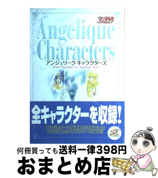 【中古】 アンジェリークキャラクターズ From“Angelique”　to　“Angel / コーエーテクモゲームス / コーエーテクモゲームス [単行本]【宅配便出荷】