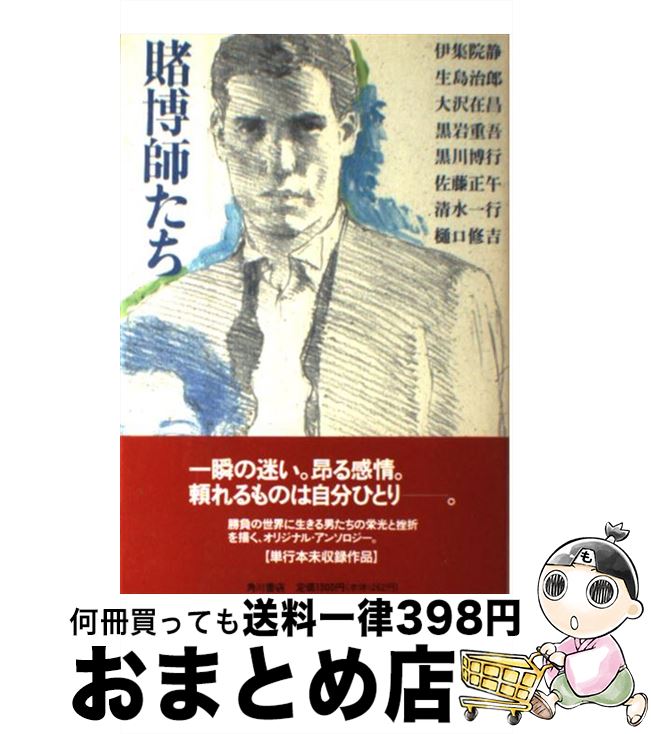 【中古】 賭博師たち / 伊集院 静 / KADOKAWA [単行本]【宅配便出荷】