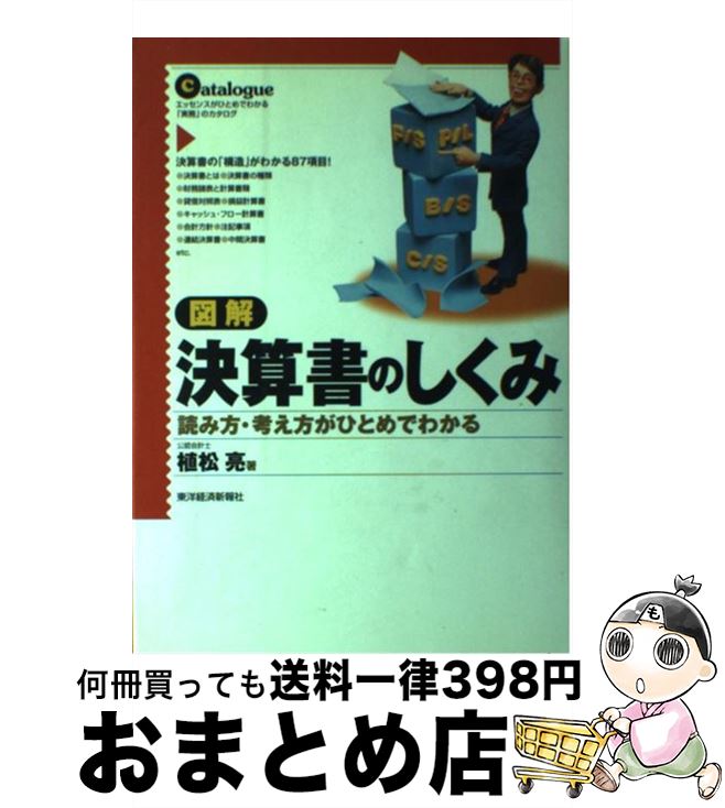 【中古】 図解決算書のしくみ 読み方・考え方がひとめでわかる / 植松 亮 / 東洋経済新報社 [単行本]【宅配便出荷】