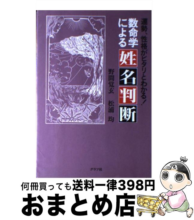 【中古】 数命学による姓名判断 運勢、性格がピタリとわかる！ / 野間 覚玄, 松浦 均 / ルックナウ(グラフGP) [単行本]【宅配便出荷】