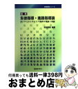 【中古】 最新生徒指導・進路指導論 ガイダンスとキャリア教育