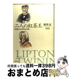 【中古】 二人の紅茶王 リプトンとトワイニングと… / 磯淵 猛 / 筑摩書房 [単行本]【宅配便出荷】