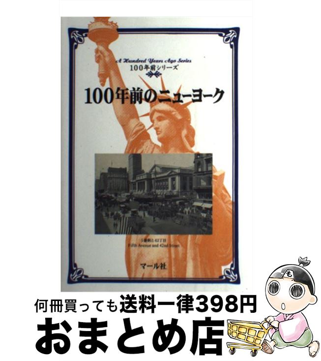 【中古】 100年前のニューヨーク / マール社編集部, 鈴木 智子 / マール社 [単行本]【宅配便出荷】