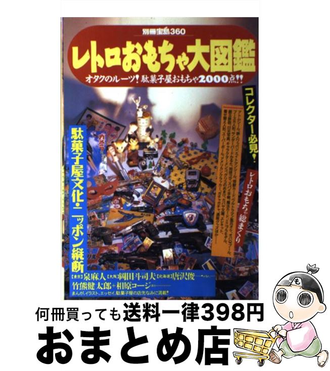 楽天もったいない本舗　おまとめ店【中古】 レトロおもちゃ大図鑑 オタクのルーツ！駄菓子屋おもちゃ2000点！！ / 宝島社 / 宝島社 [ムック]【宅配便出荷】