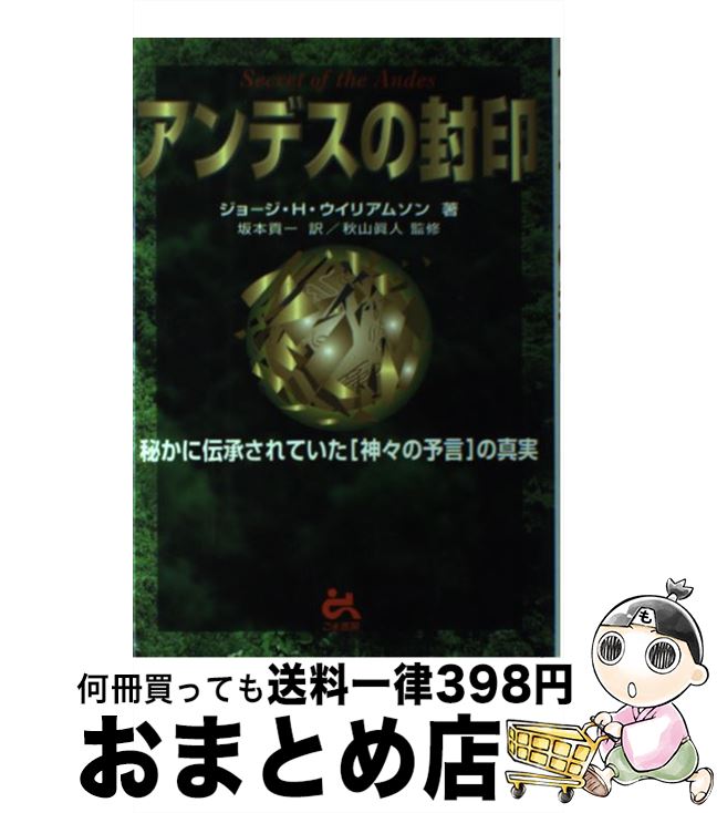 【中古】 アンデスの封印 / ジョージ・H. ウイリアムソン, 坂本 貢一, 秋山 真人 / ごま書房新社 [単行..