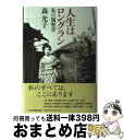 著者：森 光子出版社：日経BPマーケティング(日本経済新聞出版サイズ：単行本ISBN-10：4532166926ISBN-13：9784532166922■こちらの商品もオススメです ● 貝のうた / 沢村 貞子 / 新潮社 [文庫] ● 花ホテル / 平岩 弓枝 / 新潮社 [文庫] ● 司馬遼太郎が考えたこと エッセイ 5（1970．2～1972．4 / 司馬 遼太郎 / 新潮社 [文庫] ● 裕次郎とその時代 / 文藝春秋 / 文藝春秋 [文庫] ● わが一期一会 / 井上 靖 / 三笠書房 [文庫] ● 物語幕末を生きた女101人 / 「歴史読本」編集部 / 新人物往来社 [文庫] ● 夢の続き / 吉永 小百合 / 集英社 [文庫] ● あきらめなかったいつだって 女優・半世紀の挑戦 / 森 光子 / PHP研究所 [単行本] ● おこしやす京の女将さん / 京都新聞社 / 京都新聞出版センター [単行本] ● 決断 / 豊田 英二 / 日経BPマーケティング(日本経済新聞出版 [文庫] ● 定本・酒場の雑談 / 見尾田 瑞穂 / 集英社 [文庫] ● 新潟日報の168時間 中越地震と新聞発行の記録 / 新潟日報事業社 [単行本（ソフトカバー）] ● すとまんが～がんまんが人工肛門編～ / ぶんか社 [コミック] ● なほになほなほ 私の履歴書 / 竹本 住大夫 / 日経BPマーケティング(日本経済新聞出版 [単行本] ● 幕下りるとき 新潟70人の生きざま / 新潟日報社 / 新潟日報社 [単行本] ■通常24時間以内に出荷可能です。※繁忙期やセール等、ご注文数が多い日につきましては　発送まで72時間かかる場合があります。あらかじめご了承ください。■宅配便(送料398円)にて出荷致します。合計3980円以上は送料無料。■ただいま、オリジナルカレンダーをプレゼントしております。■送料無料の「もったいない本舗本店」もご利用ください。メール便送料無料です。■お急ぎの方は「もったいない本舗　お急ぎ便店」をご利用ください。最短翌日配送、手数料298円から■中古品ではございますが、良好なコンディションです。決済はクレジットカード等、各種決済方法がご利用可能です。■万が一品質に不備が有った場合は、返金対応。■クリーニング済み。■商品画像に「帯」が付いているものがありますが、中古品のため、実際の商品には付いていない場合がございます。■商品状態の表記につきまして・非常に良い：　　使用されてはいますが、　　非常にきれいな状態です。　　書き込みや線引きはありません。・良い：　　比較的綺麗な状態の商品です。　　ページやカバーに欠品はありません。　　文章を読むのに支障はありません。・可：　　文章が問題なく読める状態の商品です。　　マーカーやペンで書込があることがあります。　　商品の痛みがある場合があります。