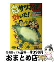 【中古】 白サツマイモが効いた！ 肝炎、白血病、アトピー、リウマチと難病退治の不思議 / 斎藤 勝, 渡辺 啓子 / マキノ出版 [単行本]【宅配便出荷】