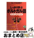 【中古】 しっかり学ぶポルトガル語 文法と練習問題 / カレイラ松崎 順子 / ベレ出版 単行本 【宅配便出荷】