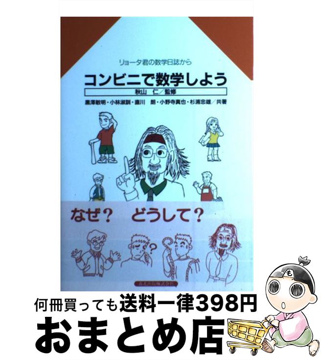 【中古】 コンビニで数学しよう リョータ君の数学日誌から /