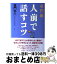 【中古】 童門流人前で話すコツ / 童門 冬二 / 時事通信社 [単行本]【宅配便出荷】