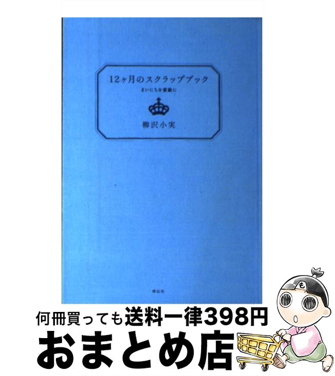 【中古】 12ケ月のスクラップブック まいにちを素敵に / 柳沢 小実 / 祥伝社 [単行本]【宅配便出荷】
