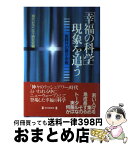 【中古】 「幸福の科学」現象を追う 新時代の啓示宗教 / 現代セラニティ研究会 / 毎日新聞出版 [単行本]【宅配便出荷】