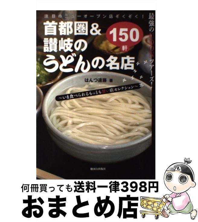 【中古】 首都圏＆讃岐のうどんの名店150軒 いま食べられるもっとも旨い店セレクション / はんつ遠藤 / 駿河台出版社 [単行本]【宅配便出荷】