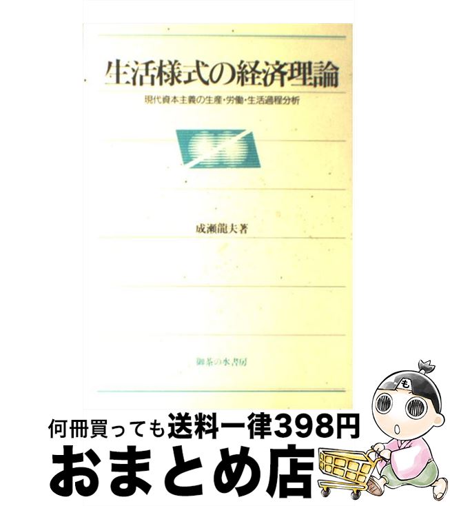 【中古】 生活様式の経済理論 現代資本主義の生産・労働・生活過程分析 / 成瀬 龍夫 / 御茶の水書房 [単行本]【宅配便出荷】