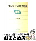 【中古】 生活様式の経済理論 現代資本主義の生産・労働・生活過程分析 / 成瀬 龍夫 / 御茶の水書房 [単行本]【宅配便出荷】