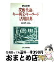 【中古】 例文詳解技術英語のキー構文・キーワード活